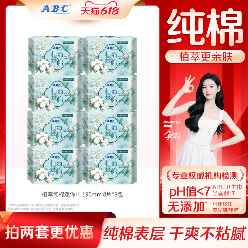 abc植萃纯棉190mm迷你8包卫生巾