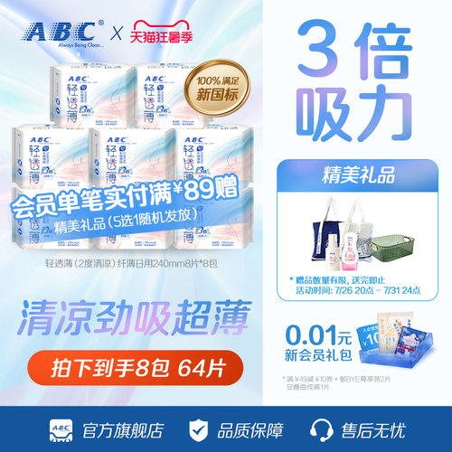 【百补】abc卫生巾轻透薄姨妈巾棉柔透气日用64片或夜用56片 - 封面