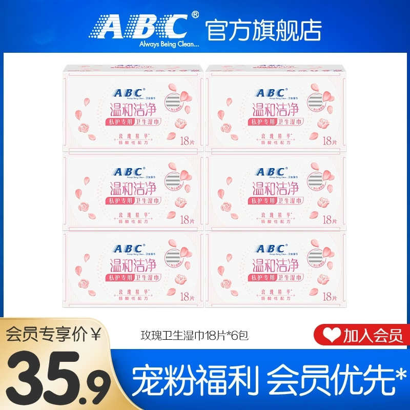 玫瑰精华私处护理湿巾abc