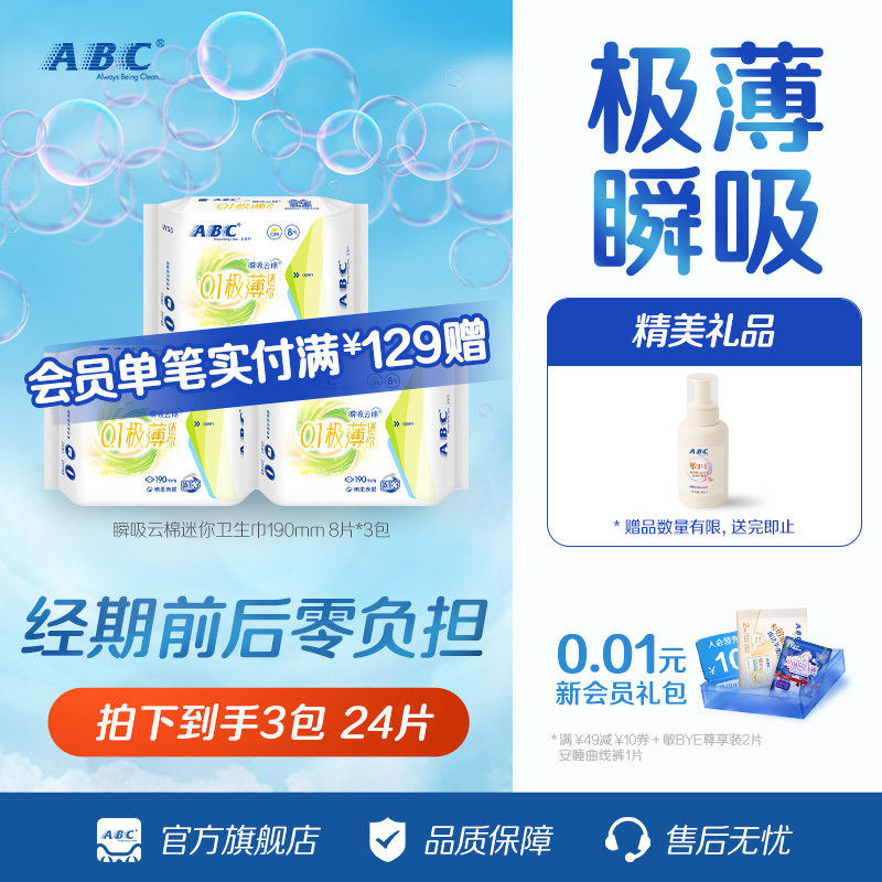 ABC迷你轻透薄棉柔表层卫生巾姨妈巾8片 2.93元 - 86线报