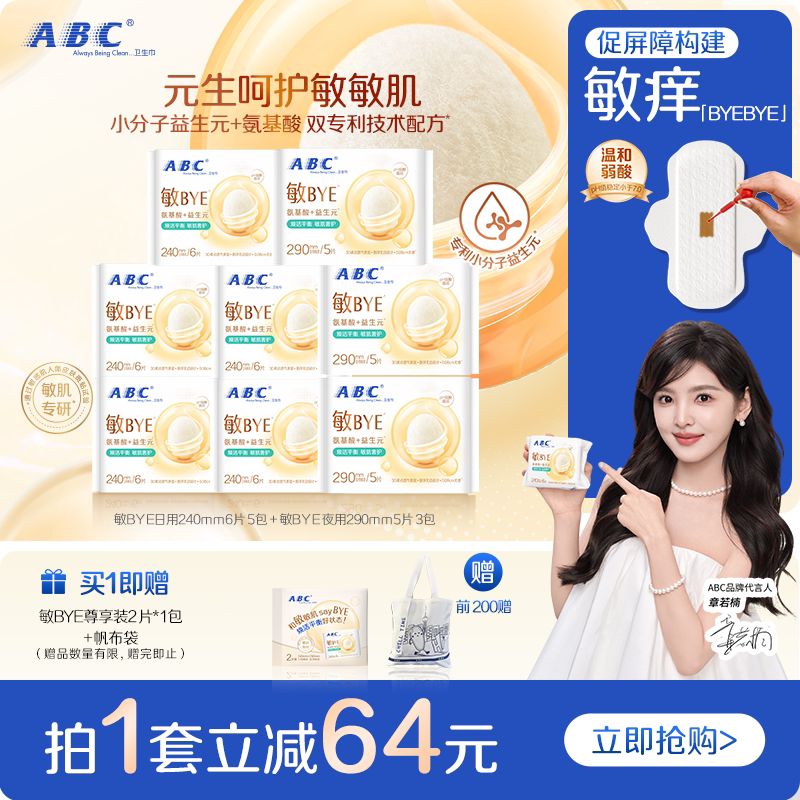 ABC敏BYE益生元卫生巾日夜用姨妈巾透气女囤货旗舰正品整箱新品