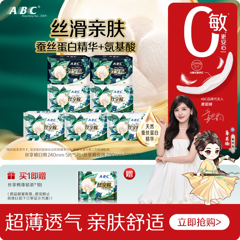 【新国标】ABC官方旗舰店正品卫生巾丝享棉敏感肌日夜用姨妈巾