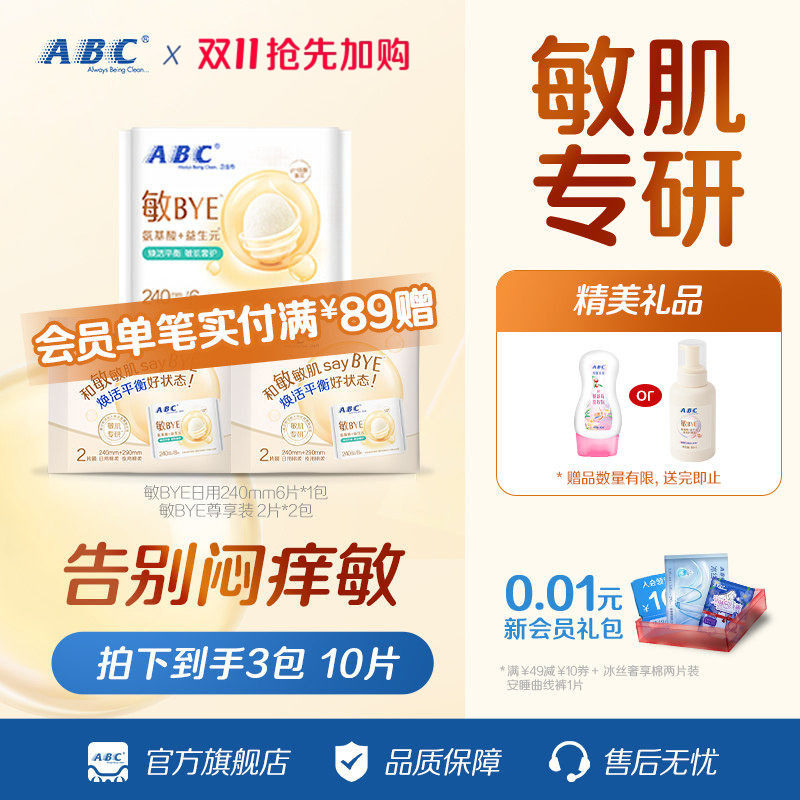 【U先X淘秒】ABC敏BYE氨基酸日用卫生巾敏感肌专研极薄棉柔姨妈巾
