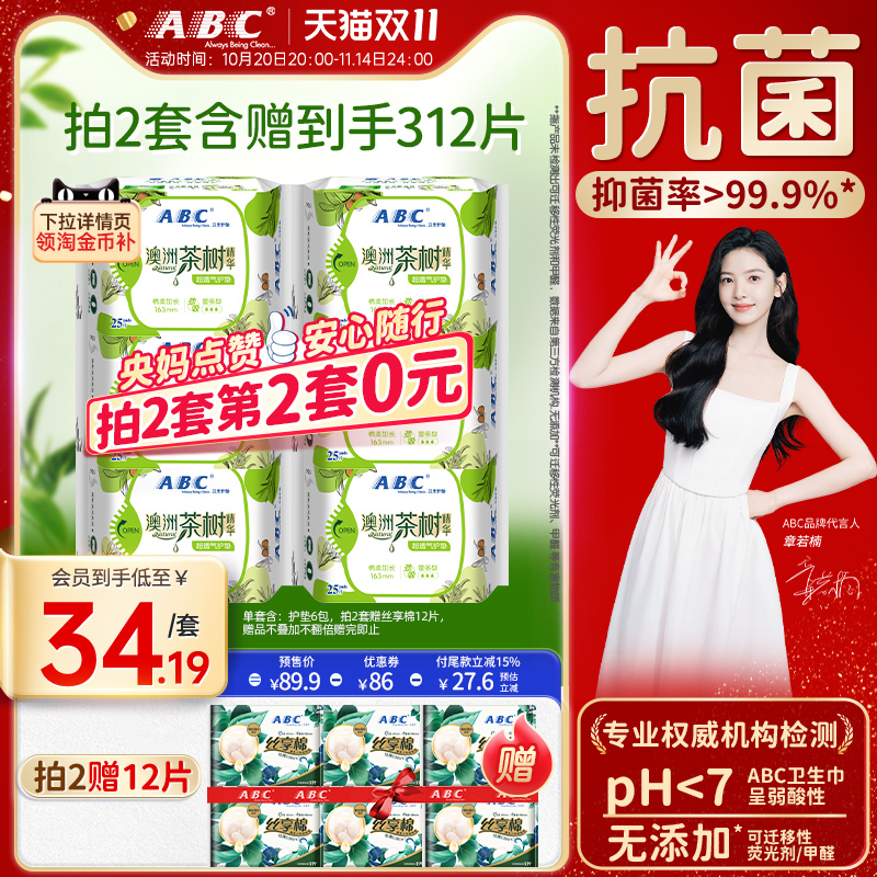abc卫生巾茶树护垫163mm