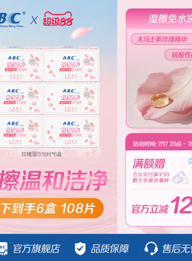 ABC官方旗舰店正品卫生免水洗湿巾经期私处湿姨妈巾女
