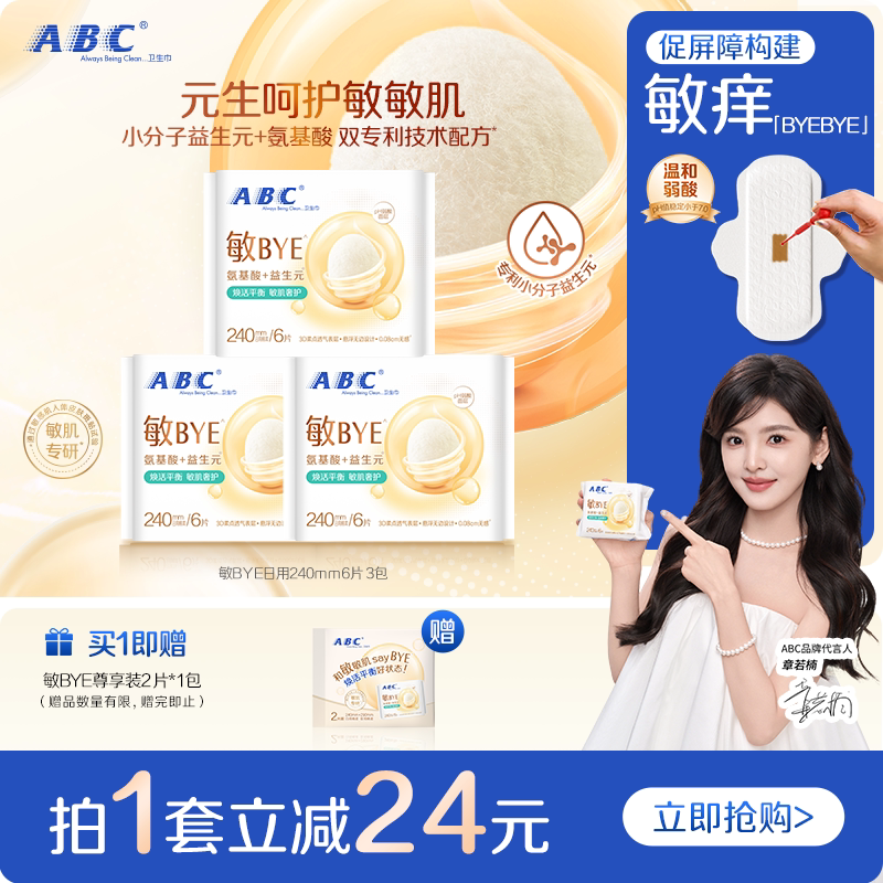 ABC敏BYE益生元卫生巾日夜用姨妈巾透气女专用正品新品xjh