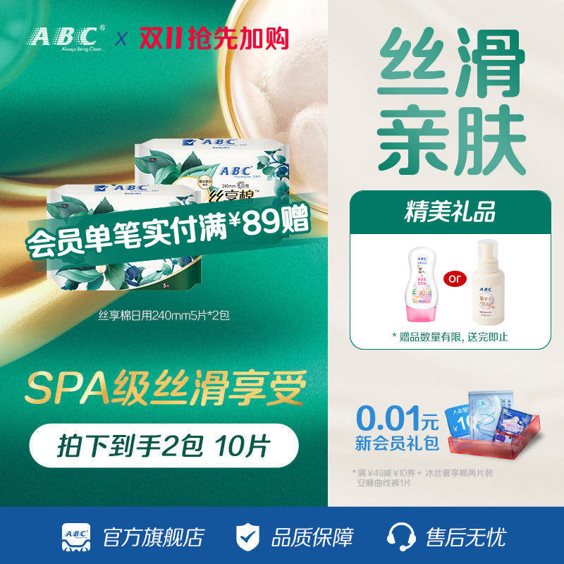 ABC棉蚕丝蛋白日用极薄卫生巾