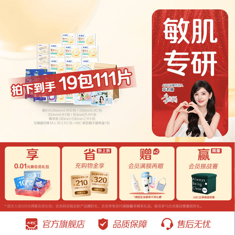 【章若楠周边】ABC敏BYE益生元卫生巾套装 共111片赠明星周边礼盒