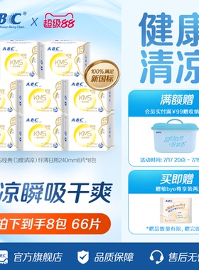 ABC清凉卫生巾日夜用姨妈巾垫KMS夏季超薄透气女专用整箱旗舰正品