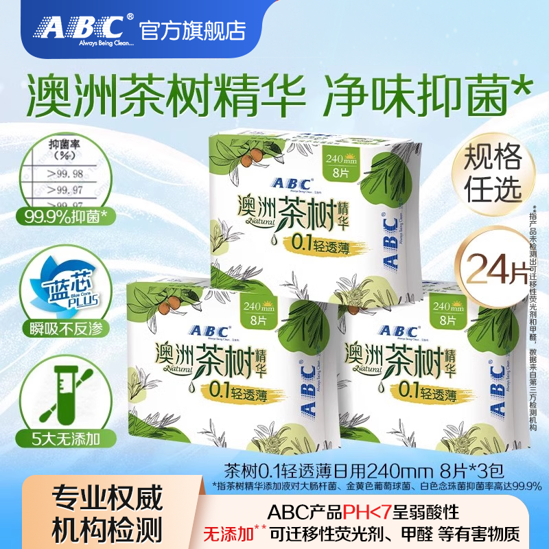 ABC茶树精华轻薄干爽卫生巾