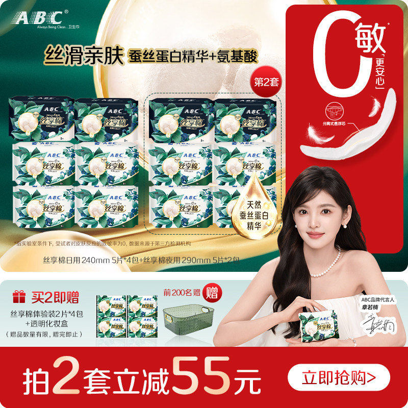 【新国标】ABC官方旗舰店蚕丝蛋白精华丝享棉日夜用卫生巾组合