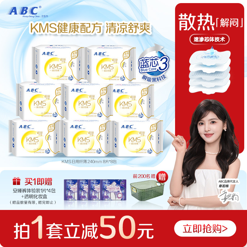 【限时加送】abc卫生巾官方旗舰店日用KMS超吸纤薄透气干爽日夜用