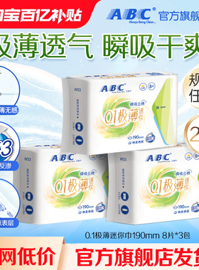 【百亿补贴】ABC官方旗舰店迷你轻透薄棉柔卫生巾姨妈巾8片3包-YC