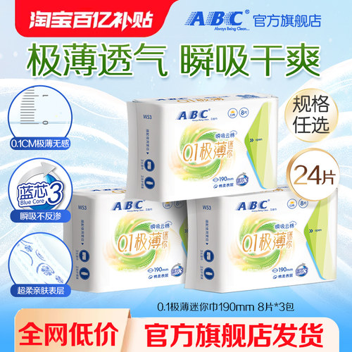 ABC迷你轻透薄棉柔表层卫生巾