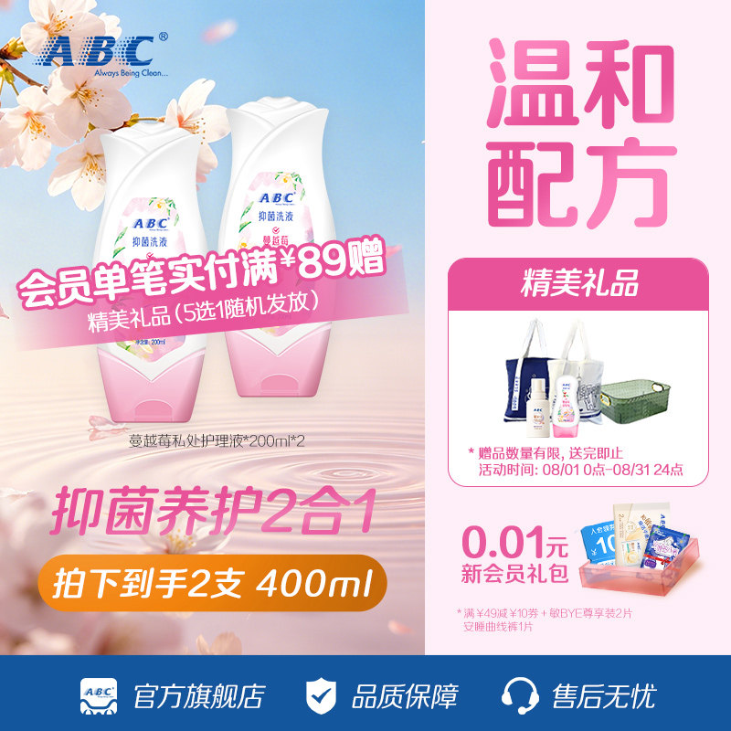 ABC女性护理液卫生洗护液小花朵温和不刺激私处蔓越莓200ML2瓶