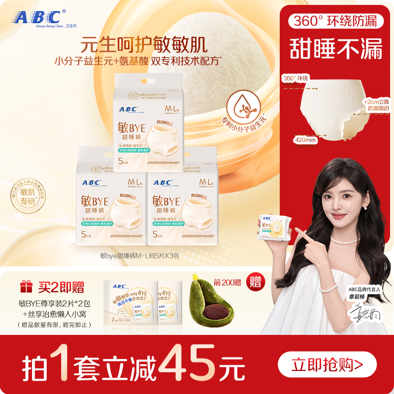 ABC敏BYE甜睡裤卫生巾夜用姨妈巾透气女用防漏亲肤裤型官方正品