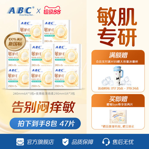 ABC敏BYE益生元卫生巾