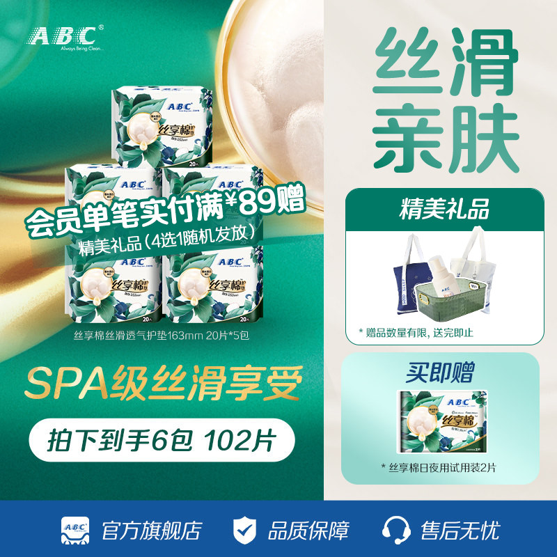 abc护垫富含蚕丝蛋白精华图片