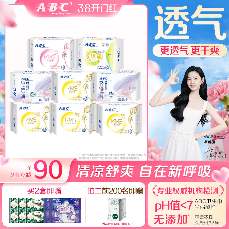 ABC官方旗舰店正品纤薄日夜用卫生巾姨妈巾棉柔亲肤女套装护垫A3