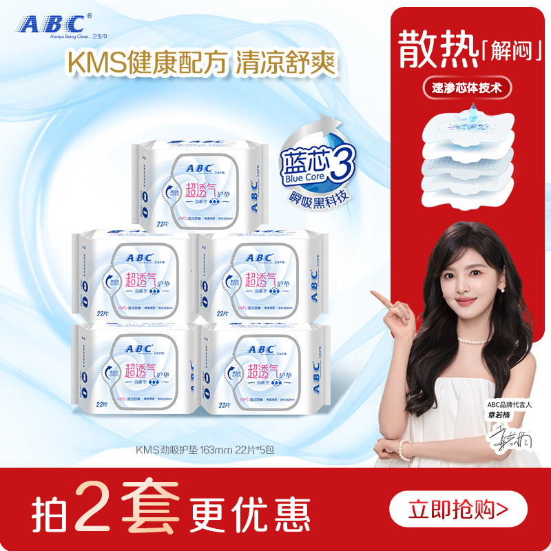 ABC官方旗舰店正品卫生姨妈巾轻薄透气干爽棉柔劲吸护垫5包组合