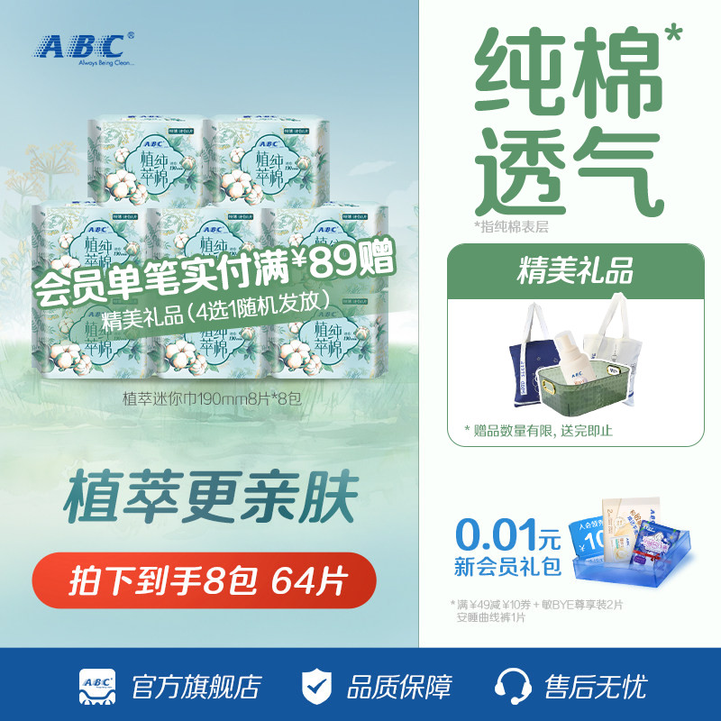abc植萃纯棉190mm迷你8包卫生巾图片