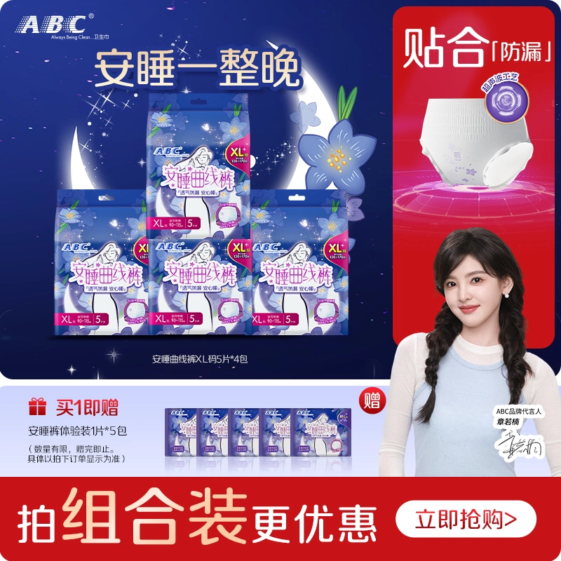 ABC官方旗舰店安睡裤女经期用防漏曲线裤XL码正品4包大码姨妈巾
