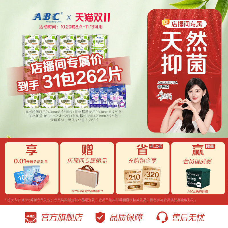 【店播间专属】ABC 澳洲茶树天然抑菌卫生巾日用夜用迷你巾