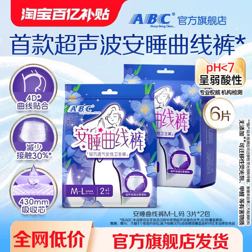 ABC超薄棉柔卫生巾安睡曲线裤