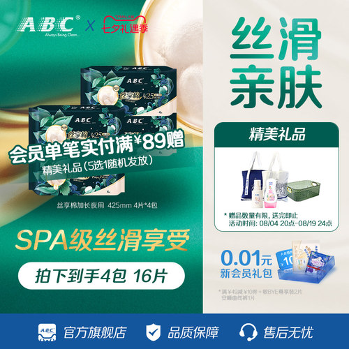 ABC卫生巾丝享棉蚕丝蛋白精华