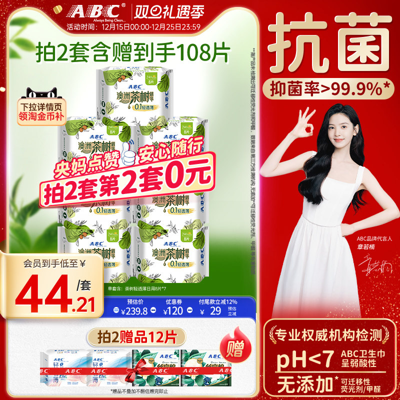 abc茶树精华棉柔亲肤卫生巾