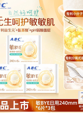 ABC敏BYE益生元卫生巾氨基酸日夜用姨妈巾透气女专用旗舰正品新品