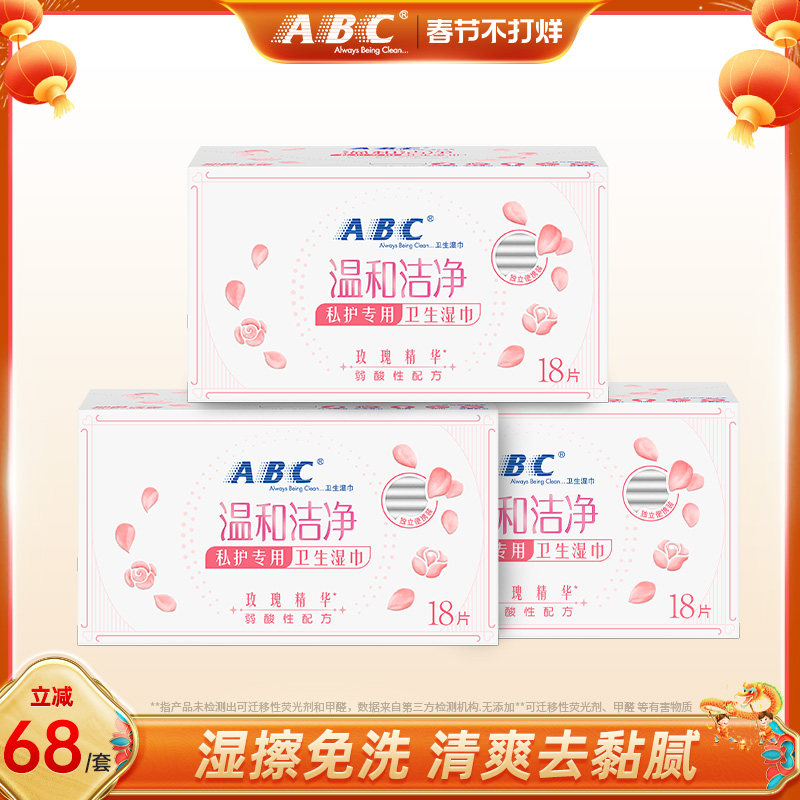 ABC温和清洁卫生湿巾免水洗湿巾护理便携湿巾组合