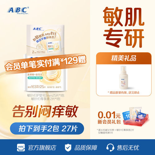 ABC敏BYE益生元卫生巾