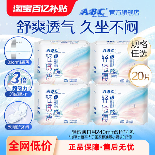 abc轻透薄清凉日用卫生巾