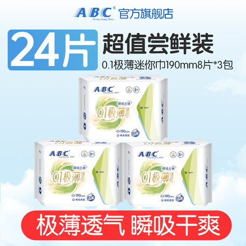 【抢！】ABC官方旗舰店正品护垫轻透薄棉柔日用迷你卫生巾-YC