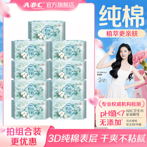 abc植萃纯棉超薄加长组合卫生巾