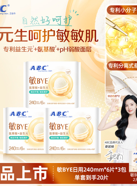 ABC敏BYE益生元卫生巾日夜用姨妈巾透气女专用正品新品xjh