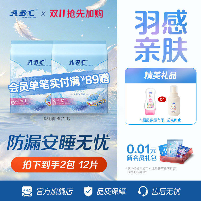 ABC轻羽裤超薄透气干爽羽感亲肤夜用裤型卫生巾姨妈巾