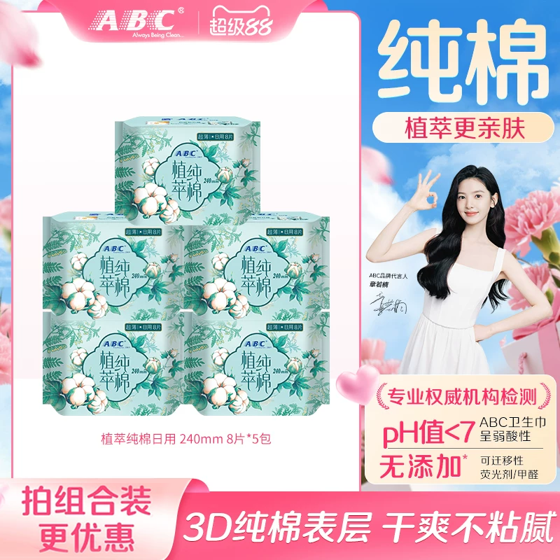 ABC卫生巾官方旗舰店女植萃纯棉超薄呵护敏感日用或夜用姨妈巾