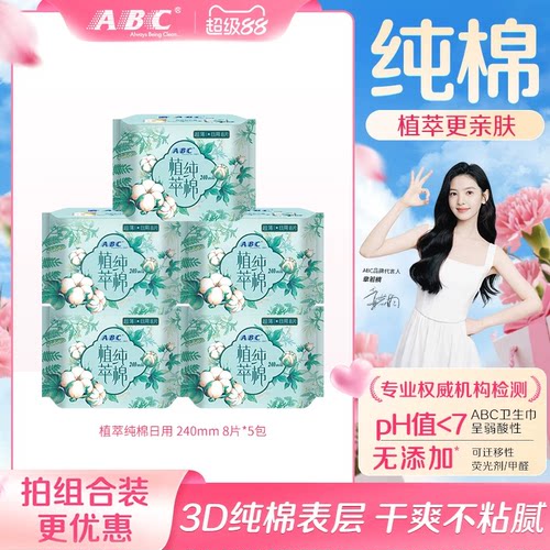 abc汉方纯棉卫生巾组合