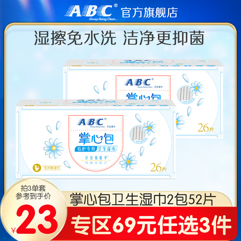 【69元3件】abc旗舰店女性护理便携清洁干爽湿巾掌心包湿纸巾