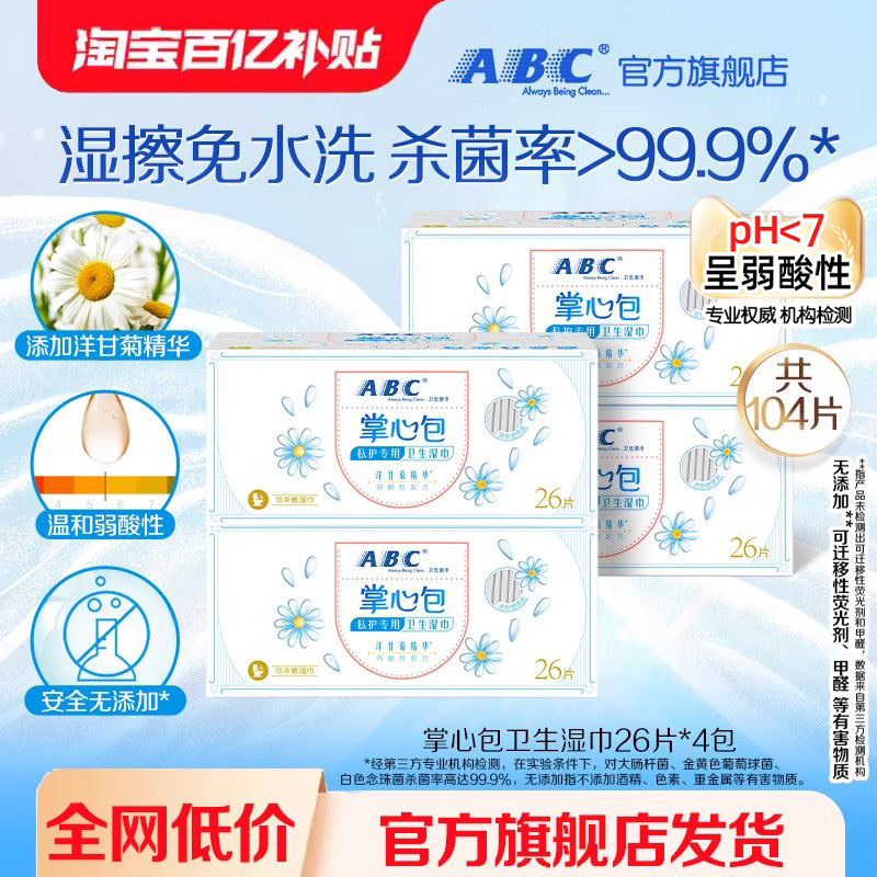 ABC植萃纯棉湿巾掌心包便捷清洁