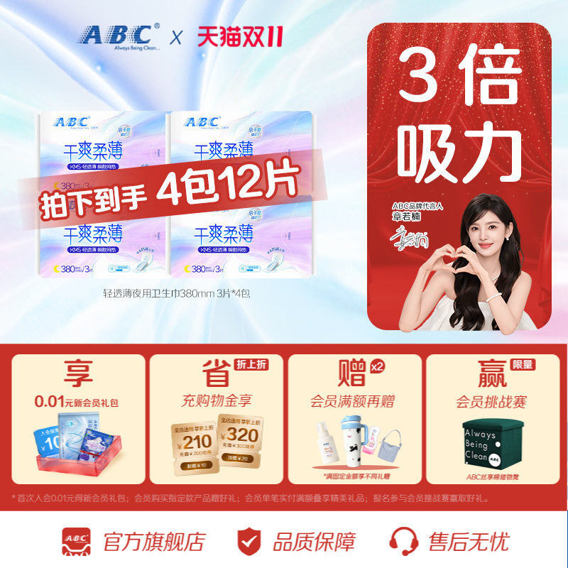 【69元3件】abc官方旗舰店加长夜用防漏卫生巾亲柔立围清爽姨妈巾