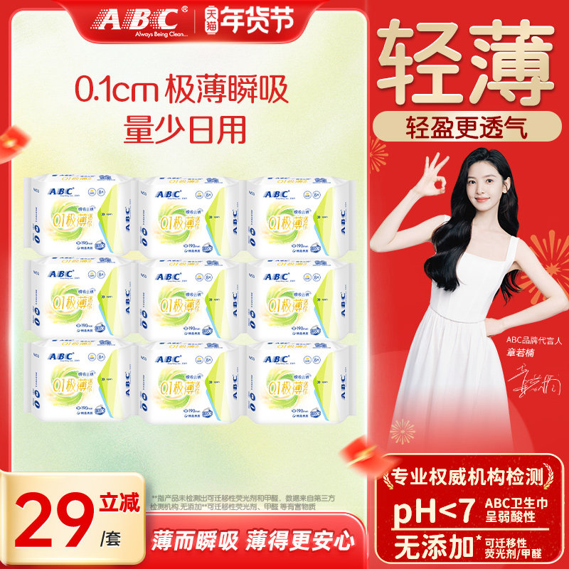 【限时加送】ABC卫生巾棉柔0.1cm极薄瞬吸云棉迷你巾棉柔亲肤干爽