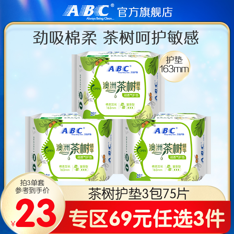 【3件69元】 ABC官方旗舰店澳洲茶树精华护垫3包卫生巾组合