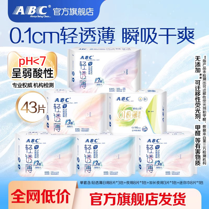 【百补】ABC卫生巾官方旗舰店日用超薄棉柔透气凉感240mm组合装