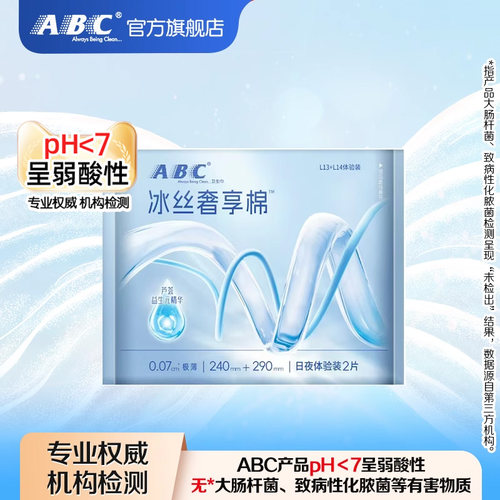 【天猫U先】ABC卫生巾冰丝奢享棉超薄日夜用试用装2片姨妈巾