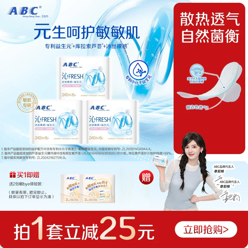 ABC沁FRESH益生元卫生巾冰丝裸感护敏肌透气轻薄日夜用