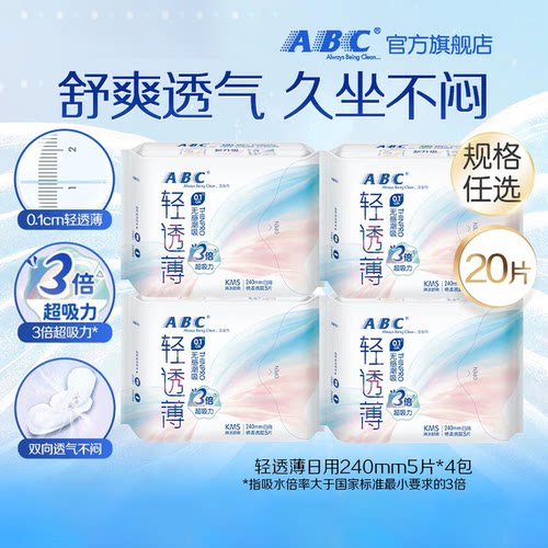 abc轻透薄清凉日用卫生巾