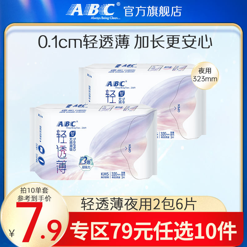 abc79元任选320mm夜用卫生巾2包